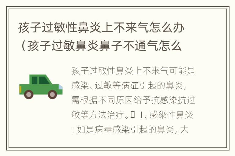 孩子过敏性鼻炎上不来气怎么办（孩子过敏鼻炎鼻子不通气怎么办）