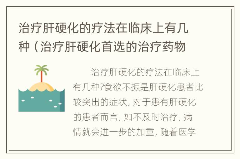 治疗肝硬化的疗法在临床上有几种（治疗肝硬化首选的治疗药物）