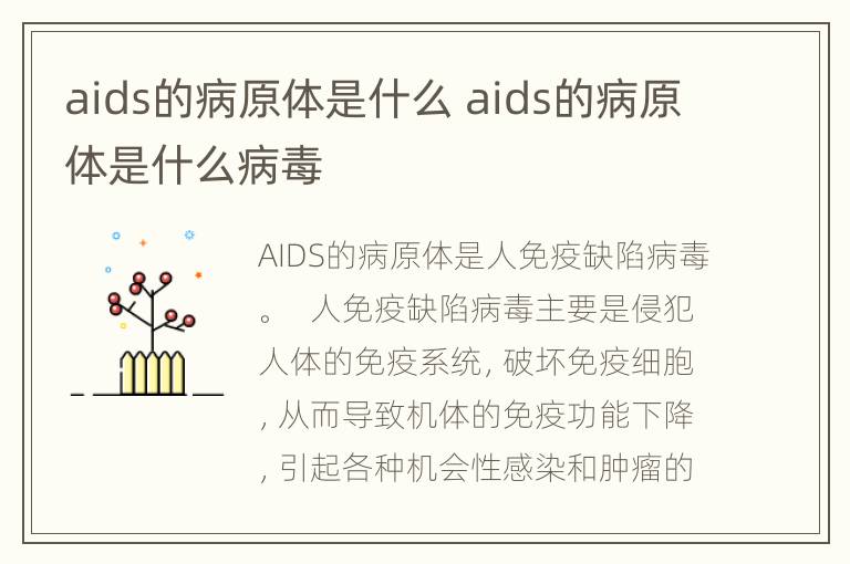 aids的病原体是什么 aids的病原体是什么病毒