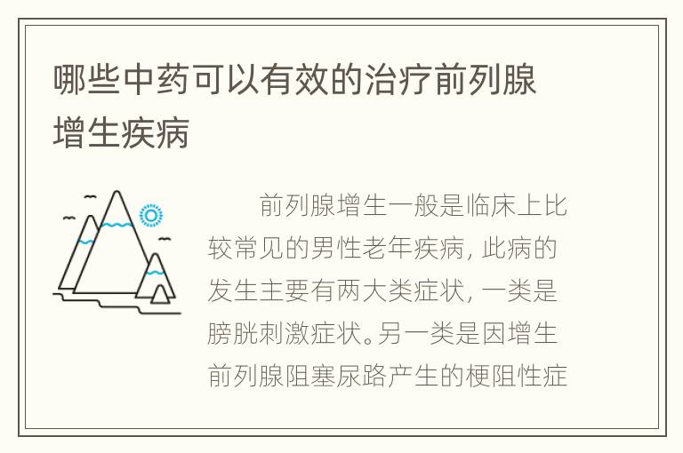 哪些中药可以有效的治疗前列腺增生疾病