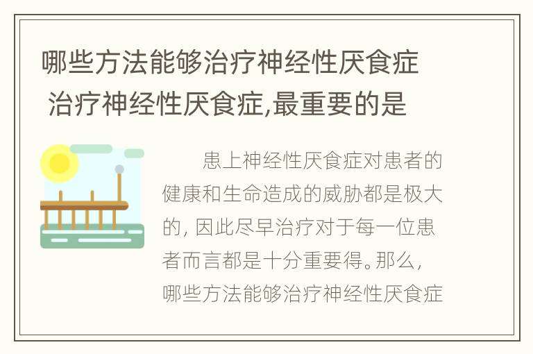 哪些方法能够治疗神经性厌食症 治疗神经性厌食症,最重要的是