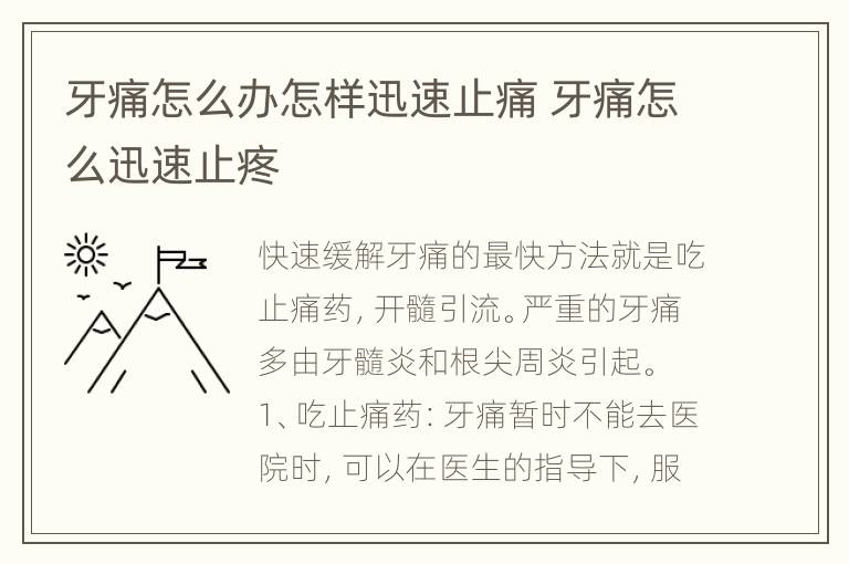 牙痛怎么办怎样迅速止痛 牙痛怎么迅速止疼