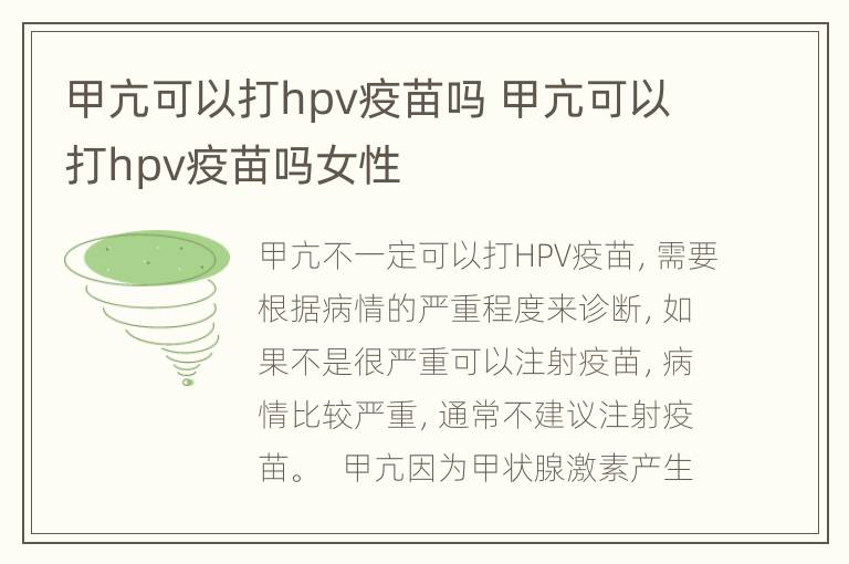 甲亢可以打hpv疫苗吗 甲亢可以打hpv疫苗吗女性