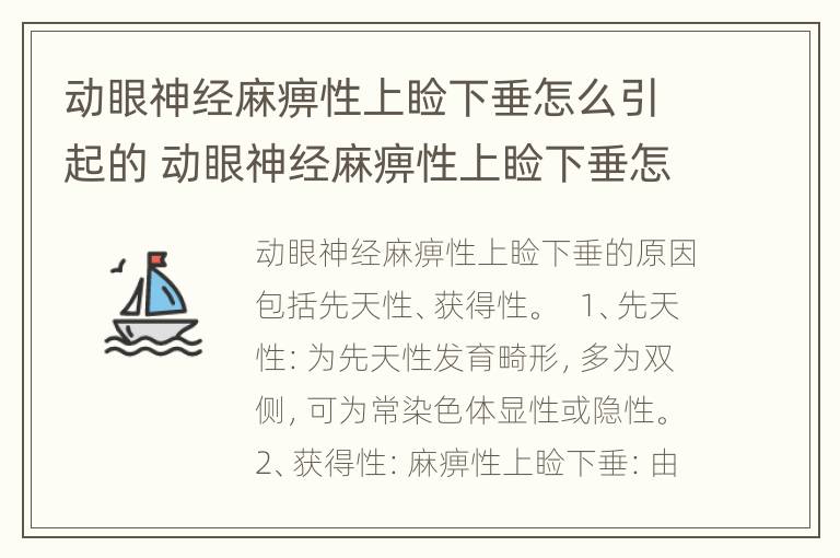 动眼神经麻痹性上睑下垂怎么引起的 动眼神经麻痹性上睑下垂怎么引起的呢