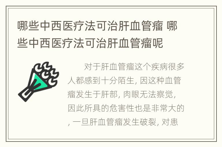 哪些中西医疗法可治肝血管瘤 哪些中西医疗法可治肝血管瘤呢