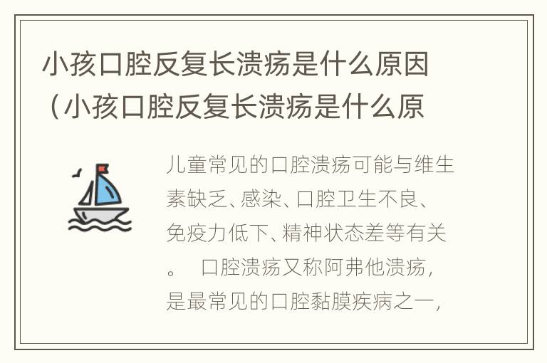 小孩口腔反复长溃疡是什么原因（小孩口腔反复长溃疡是什么原因引起的）