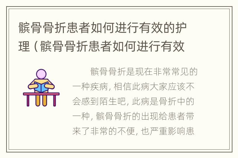 髌骨骨折患者如何进行有效的护理（髌骨骨折患者如何进行有效的护理和护理）