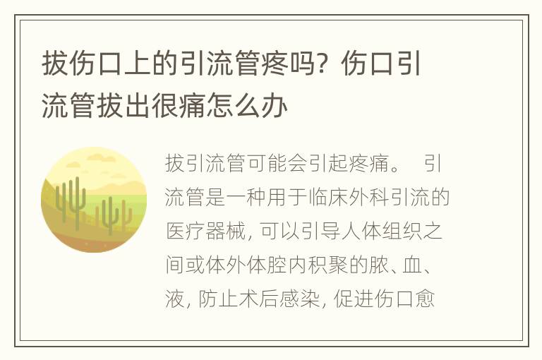 拔伤口上的引流管疼吗？ 伤口引流管拔出很痛怎么办