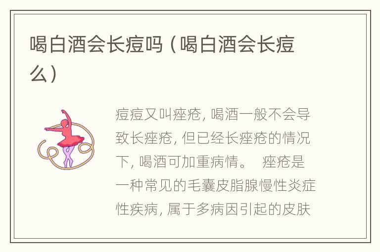 喝白酒会长痘吗（喝白酒会长痘么）