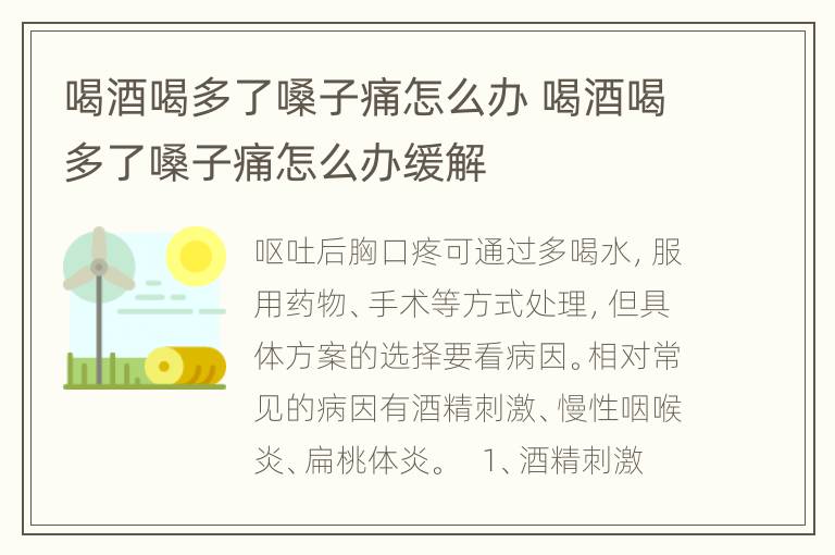 喝酒喝多了嗓子痛怎么办 喝酒喝多了嗓子痛怎么办缓解