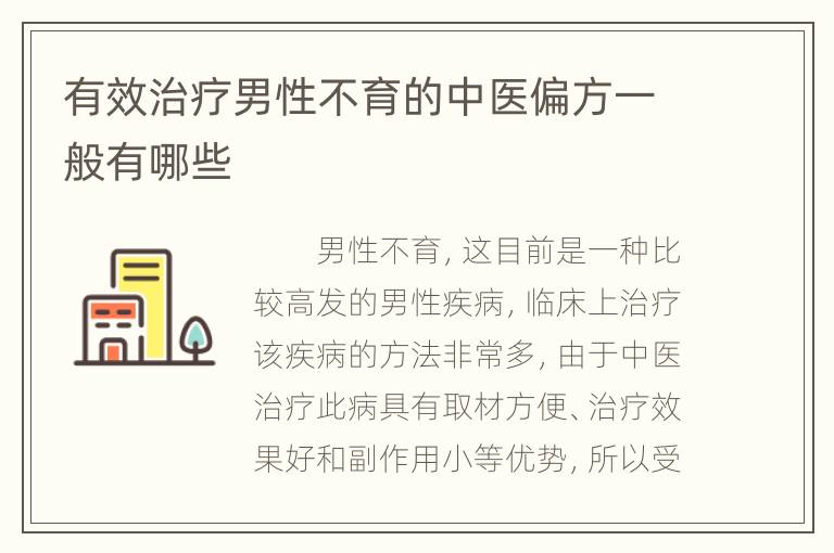 有效治疗男性不育的中医偏方一般有哪些