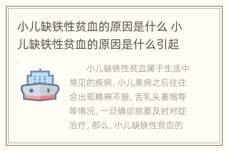 小儿缺铁性贫血的原因是什么 小儿缺铁性贫血的原因是什么引起的