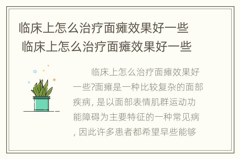 临床上怎么治疗面瘫效果好一些 临床上怎么治疗面瘫效果好一些呢