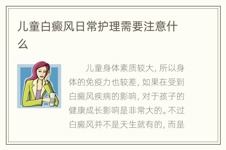 儿童白癜风日常护理需要注意什么