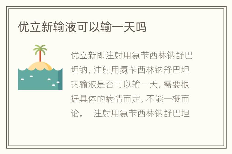 优立新输液可以输一天吗