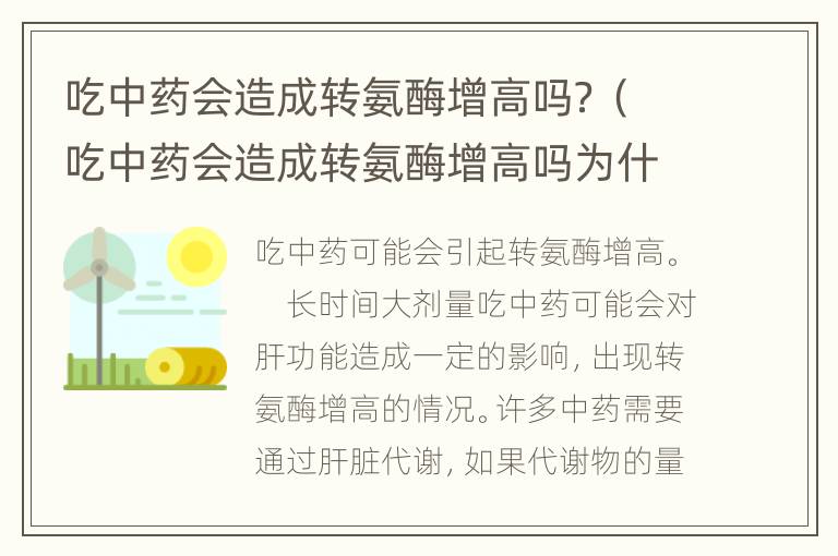 吃中药会造成转氨酶增高吗？（吃中药会造成转氨酶增高吗为什么）