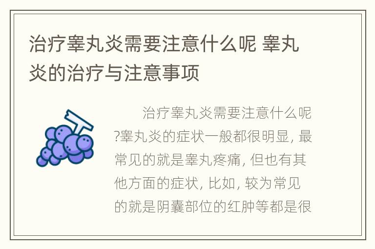 治疗睾丸炎需要注意什么呢 睾丸炎的治疗与注意事项