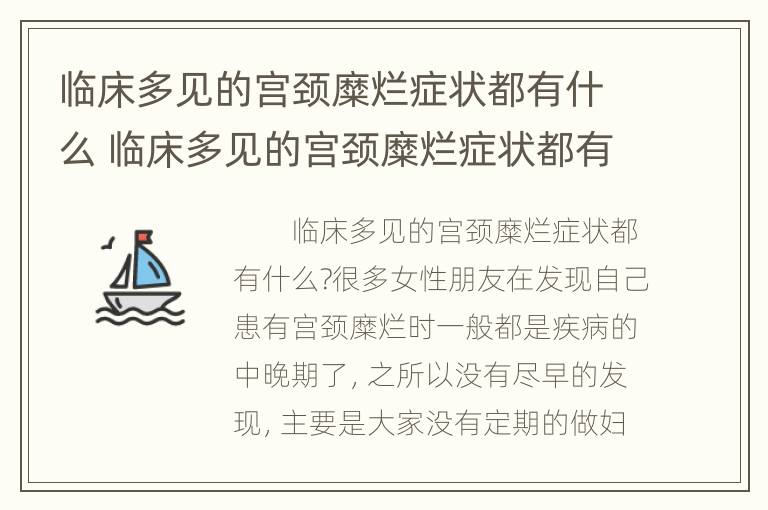 临床多见的宫颈糜烂症状都有什么 临床多见的宫颈糜烂症状都有什么