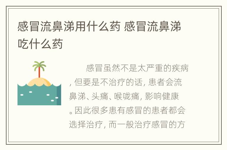 感冒流鼻涕用什么药 感冒流鼻涕吃什么药