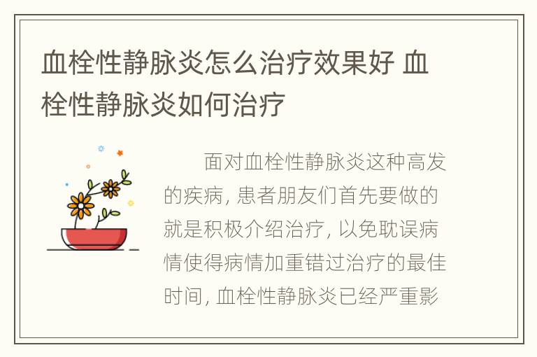 血栓性静脉炎怎么治疗效果好 血栓性静脉炎如何治疗