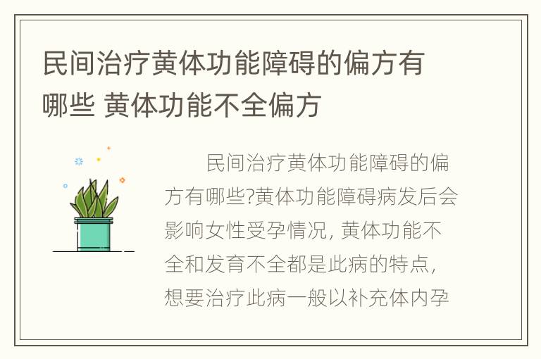 民间治疗黄体功能障碍的偏方有哪些 黄体功能不全偏方