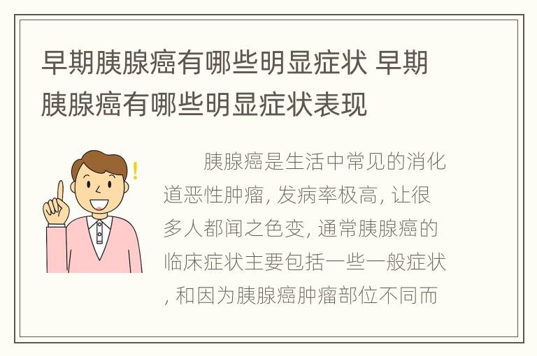 早期胰腺癌有哪些明显症状 早期胰腺癌有哪些明显症状表现