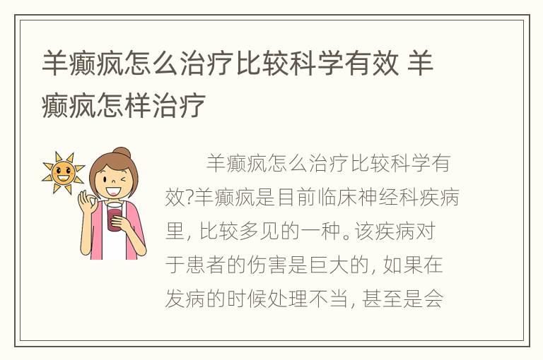 羊癫疯怎么治疗比较科学有效 羊癫疯怎样治疗