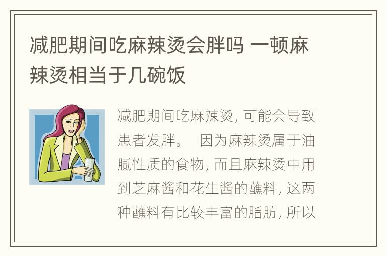 减肥期间吃麻辣烫会胖吗 一顿麻辣烫相当于几碗饭