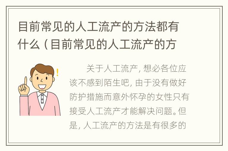 目前常见的人工流产的方法都有什么（目前常见的人工流产的方法都有什么呢）