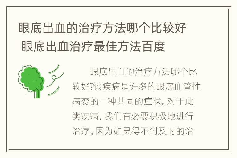 眼底出血的治疗方法哪个比较好 眼底出血治疗最佳方法百度