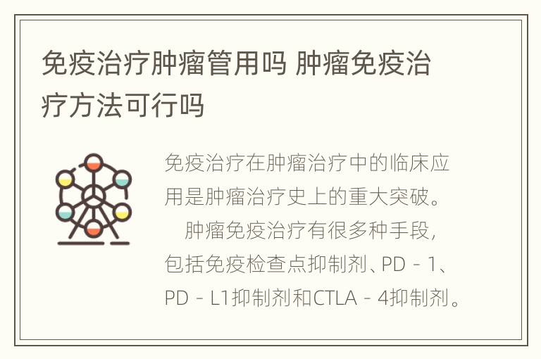 免疫治疗肿瘤管用吗 肿瘤免疫治疗方法可行吗