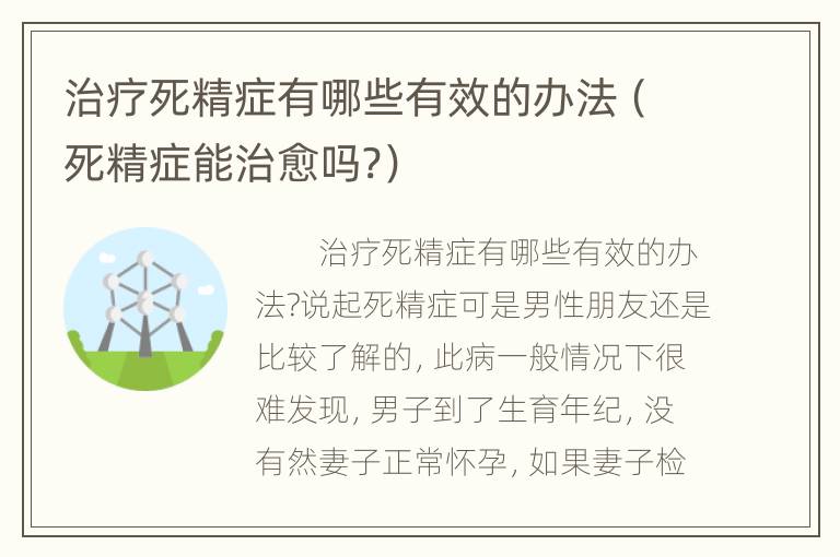 治疗死精症有哪些有效的办法（死精症能治愈吗?）