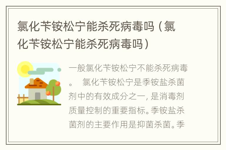 氯化苄铵松宁能杀死病毒吗（氯化苄铵松宁能杀死病毒吗）