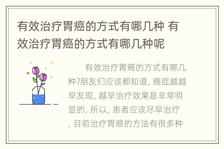 有效治疗胃癌的方式有哪几种 有效治疗胃癌的方式有哪几种呢