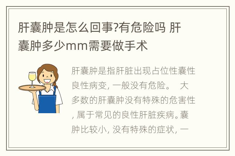 肝囊肿是怎么回事?有危险吗 肝囊肿多少mm需要做手术