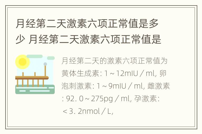 月经第二天激素六项正常值是多少 月经第二天激素六项正常值是多少呢