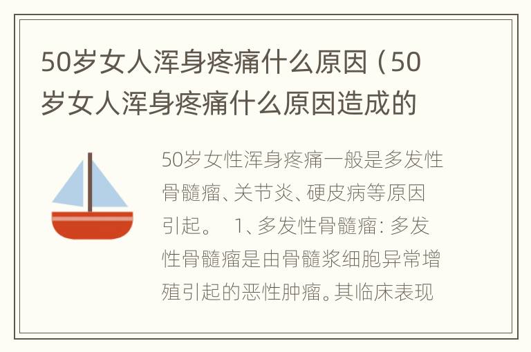 50岁女人浑身疼痛什么原因（50岁女人浑身疼痛什么原因造成的）