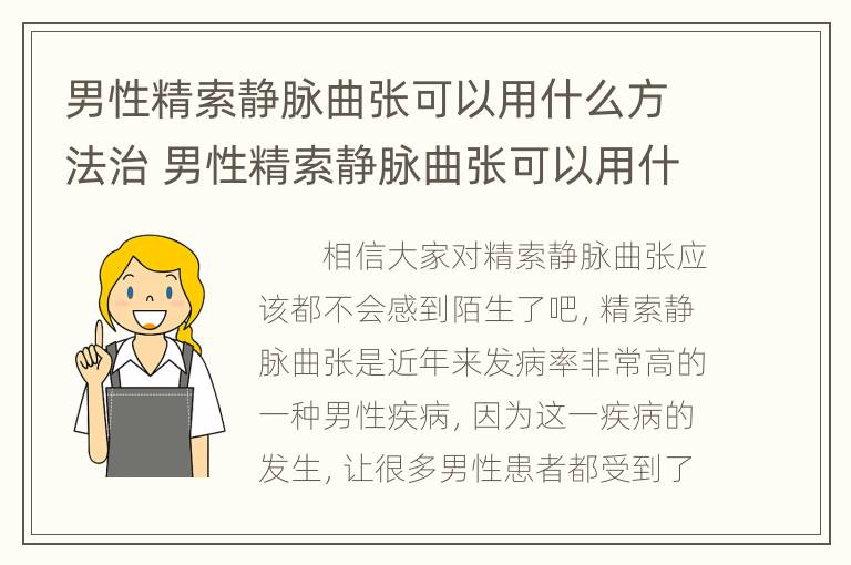 男性精索静脉曲张可以用什么方法治 男性精索静脉曲张可以用什么方法治疗