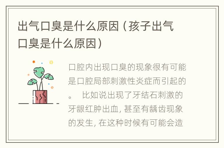 出气口臭是什么原因（孩子出气口臭是什么原因）