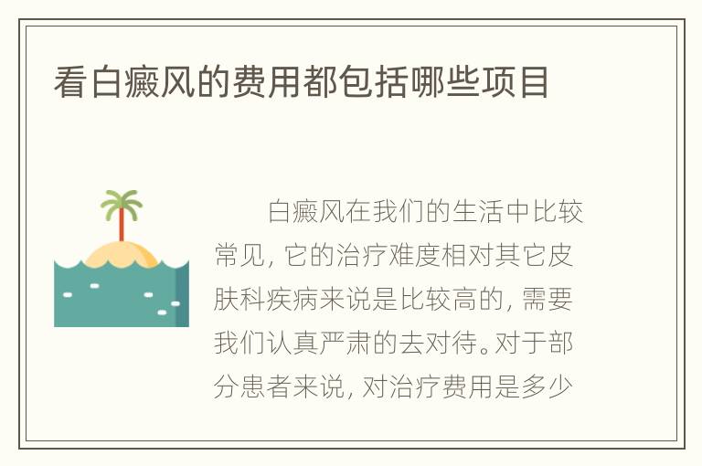 看白癜风的费用都包括哪些项目