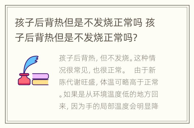 孩子后背热但是不发烧正常吗 孩子后背热但是不发烧正常吗?