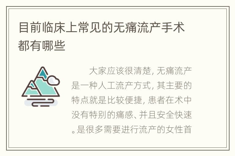 目前临床上常见的无痛流产手术都有哪些