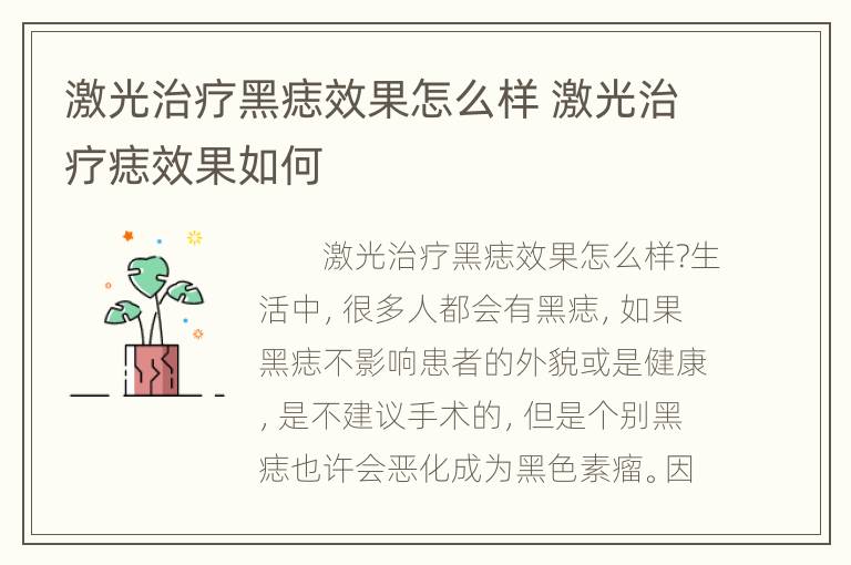 激光治疗黑痣效果怎么样 激光治疗痣效果如何