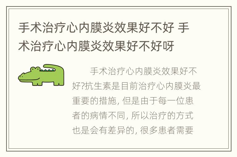 手术治疗心内膜炎效果好不好 手术治疗心内膜炎效果好不好呀