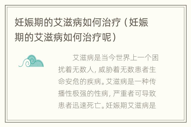 妊娠期的艾滋病如何治疗（妊娠期的艾滋病如何治疗呢）