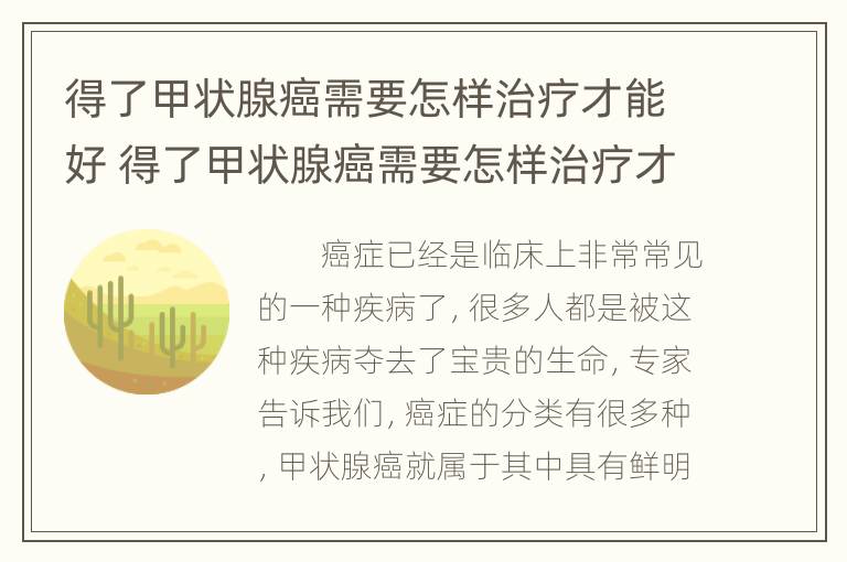 得了甲状腺癌需要怎样治疗才能好 得了甲状腺癌需要怎样治疗才能好转