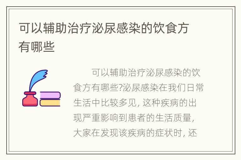 可以辅助治疗泌尿感染的饮食方有哪些