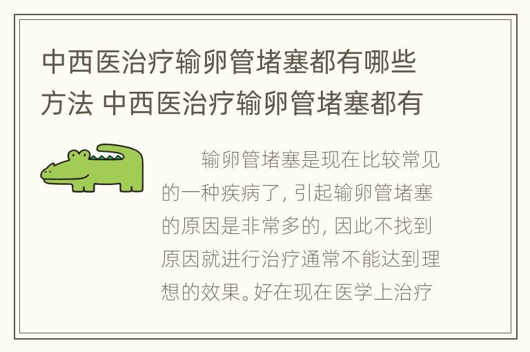 中西医治疗输卵管堵塞都有哪些方法 中西医治疗输卵管堵塞都有哪些方法呢