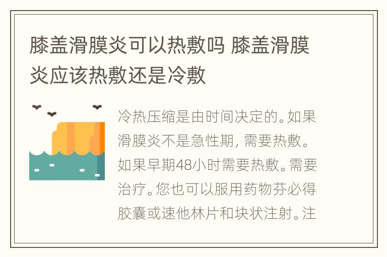 膝盖滑膜炎可以热敷吗 膝盖滑膜炎应该热敷还是冷敷