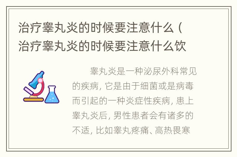 治疗睾丸炎的时候要注意什么（治疗睾丸炎的时候要注意什么饮食）